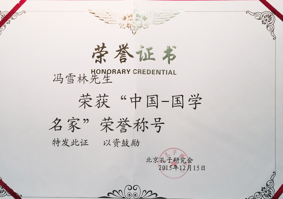 “中国·国学名家”荣誉证书
