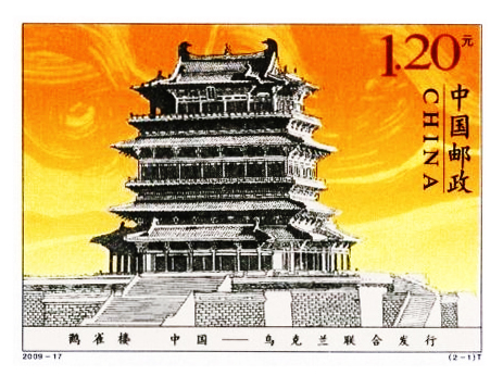 中国、乌克兰联合发行的鹳雀楼纪念邮票