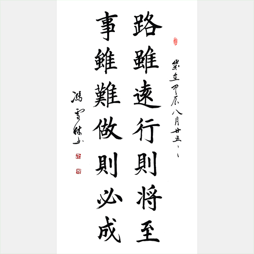 路虽远行则将至，事虽难做则必成。 办公室书法字画