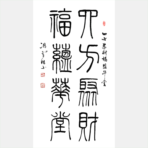 四方聚财福蕴华堂书法作品