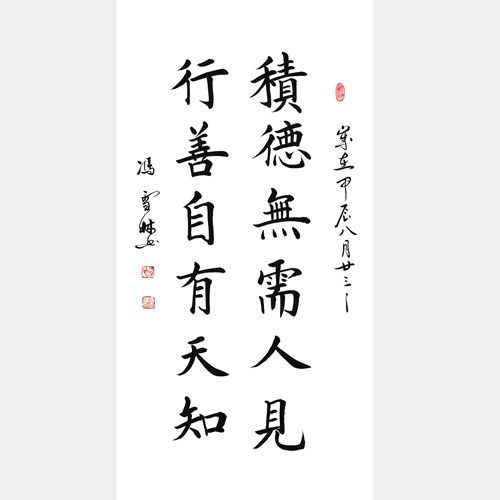 积德无需人见，行善自有天知。书法字画